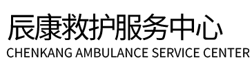 泸州辰康救护车出租